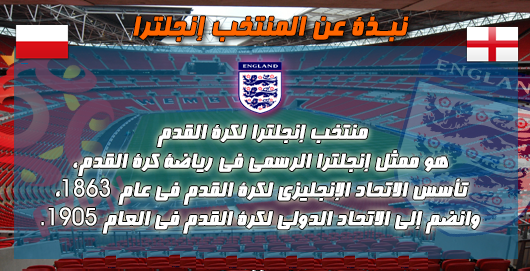 حصريا : تابعوا معنا : 15/10/2013 : مباراة إنجلترا 乂 بولندا - تصفيات كأس العالم أوروبا 2014