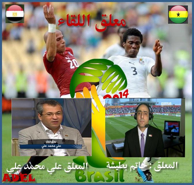 حصريا : تابعوا معنا 15/10/2013: مباراة غانا 乂 مصر-تصفيات كأس العالم - البرازيل 2014