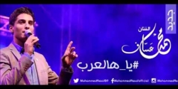 يوتيوب - مشاهدة برومو كليب يا هالعرب محمد عساف 2013