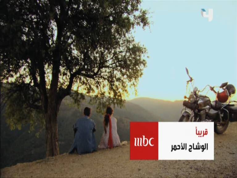 موعد عرض مسلسل الوشاح الاحمر على قناة mbc 1