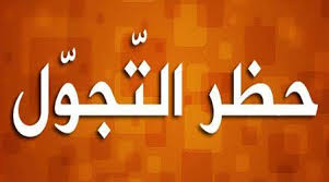 مواعيد ساعات حظر التجوال الجديدة المقررة من الحكومة المصرية 2013