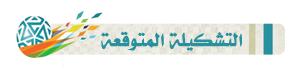 موعد وتوقيت مباراة الهلال والتعاون اليوم الجمعة 25-10-2013