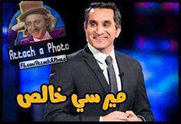 صور كومنتات كوميدية للفيس بوك للاعلامي باسم يوسف