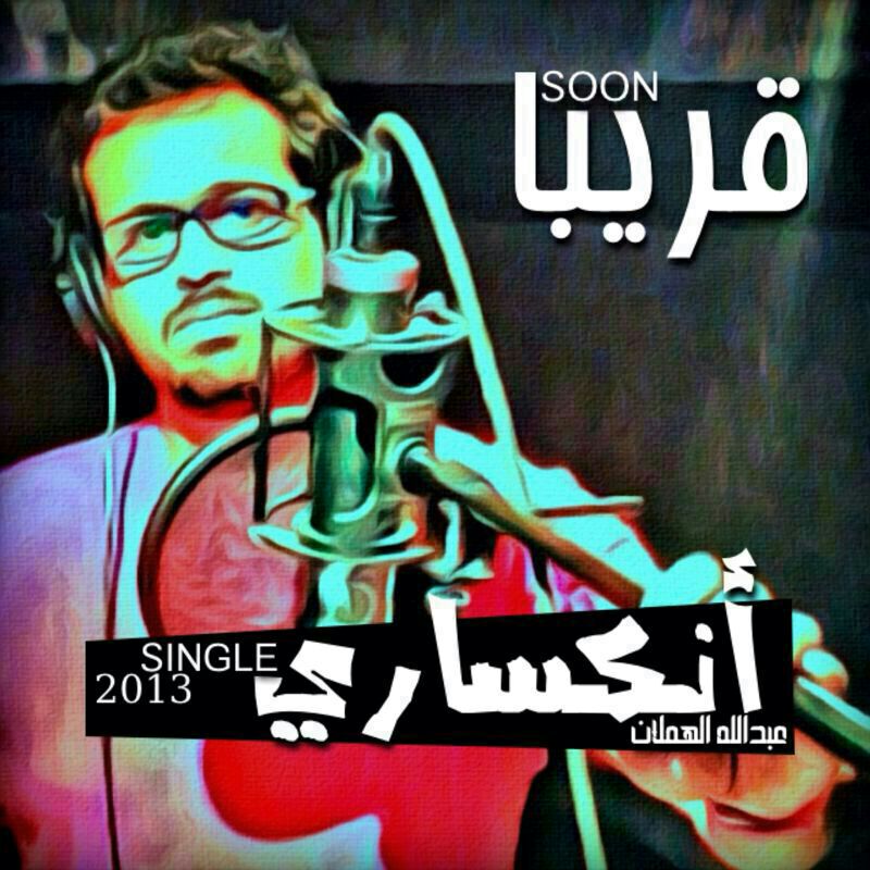 تحميل - تنزيل اغنية انكساري عبد الله الهملان Mp3 ماستر