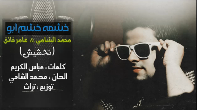 تحميل , تنزيل اغنية خشمه خشم ابو عامر فائق ومحمد الشامي Mp3 ماستر 2013
