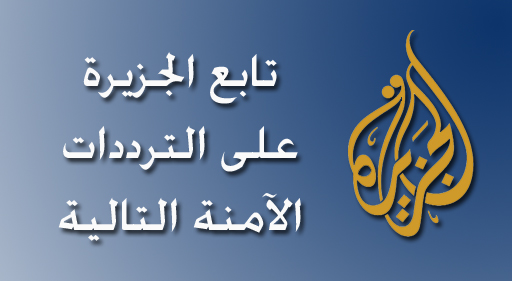 تردد قناة الجزيرة الاخبارية 2014 , احدث تردد لقناة الجزيرة على النايل سات 2014