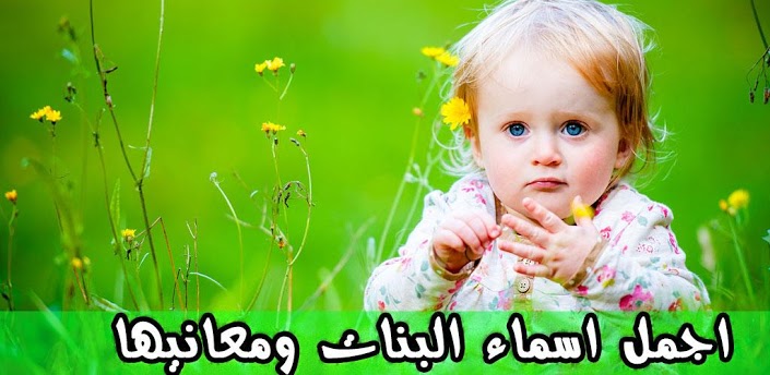 اجمل اسماء بنات ع الموضة 2014 ومعانيها