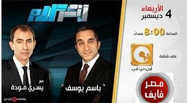 تحميل ومشاهدة لقاء باسم يوسف مع يسرى فودة فى برنامج اخر كلام اليوم 4-12-2013