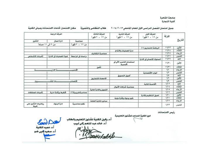 جدول ومواعيد امتحانات كلية التجارة جامعة القاهرة 2014
