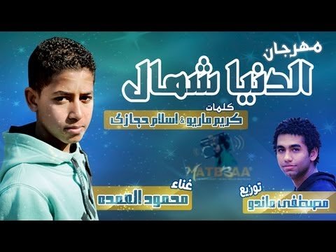 يوتيوب اغنية مهرجان الدنيا شمال محمود العمدة 2014