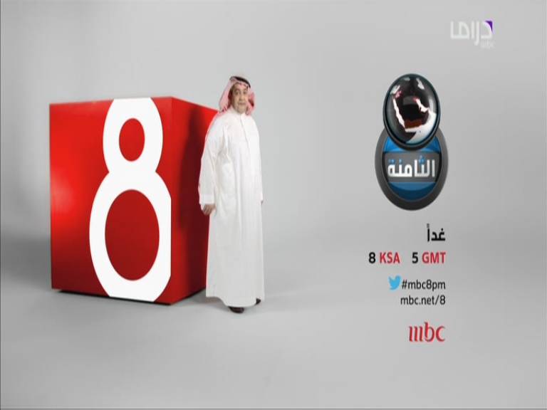 مشاهدة برنامج الثامنة مع داوود الشريان - حلقة اليوم الاثنين 9/12/2013