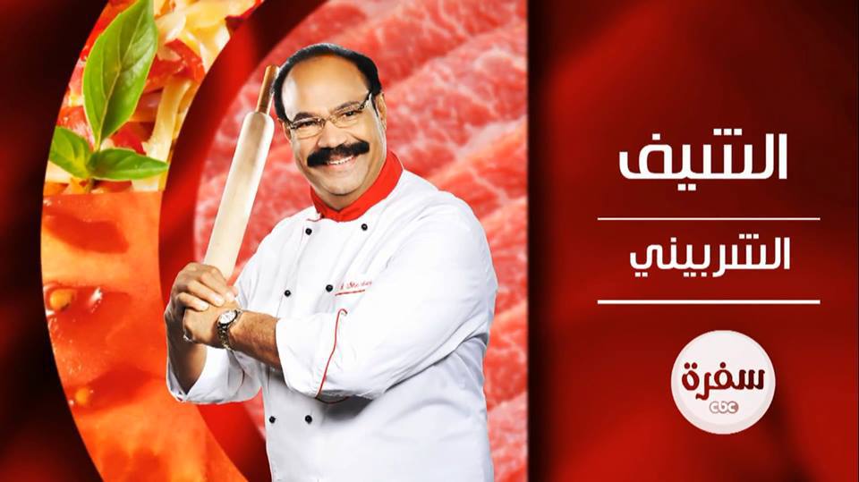 مشاهدة برنامج الشيف شربينى حلقة اليوم الاحد 8/12/2013