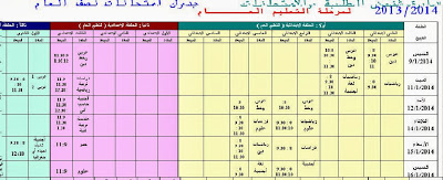مواعيد وجدول امتحانات المرحلة الابتدائية والاعدادية والثانوية الفصل الأول في الاسكندرية 2014
