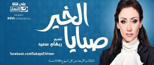 مشاهدة برنامج صبايا الخير - ريهام سعيد حلقة اليوم الثلاثاء 10/12/2013
