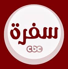 تردد قناة سي بي سي CBC Sofra الجديد على النايلسات والعربسات 2014