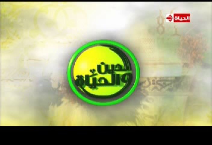مشاهدة برنامج الدين والحياة حلقة يوم الاثنين 9/12/2013