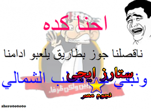 صور بوستات مصرية مضحكة عن البرد والثلوج 2014 , تعليقات اساحبي مضحكة عن البرد والثلج في مصر 2014
