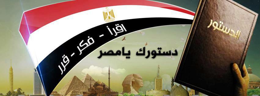 عاجل اعلان موعد الاستفتاء على الدستور المصري 2014