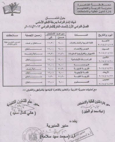 جدول امتحانات نصف السنة في محافظة القاهرة 2014 الشهادة الابتدائية والاعدادية