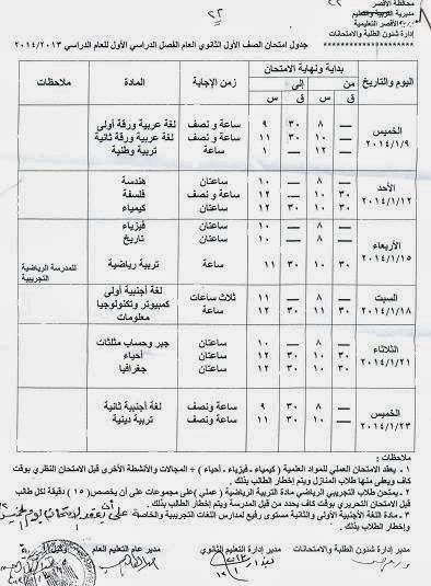 جدول ومواعيد امتحانات الصف الأول الثانوى الفصل الاول في الأقصر 2014