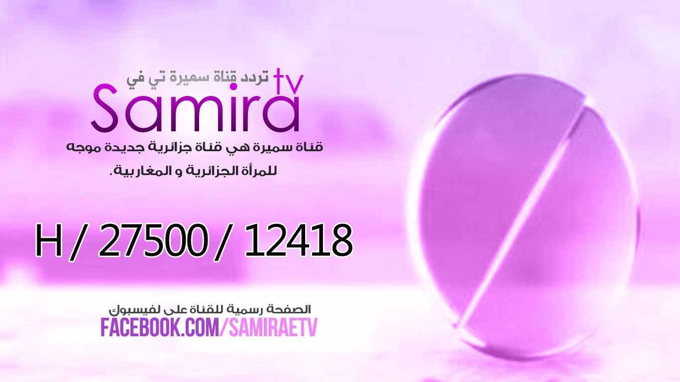 تردد قناة سميرة تي في Samira tv الجديد على النايل سات 2014 قناة مخصصة للطبخ
