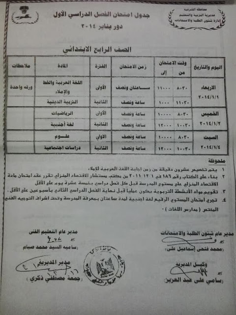 جدول امتحانات نصف السنة في محافظة الشرقية 2014 الشهادة الثانوية ,الابتدائية والاعدادية