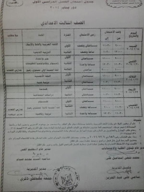 جدول امتحانات نصف السنة في محافظة الشرقية 2014 الشهادة الثانوية ,الابتدائية والاعدادية