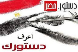 تحميل , تنزيل نسخة الدستور المصري الجديد 2014