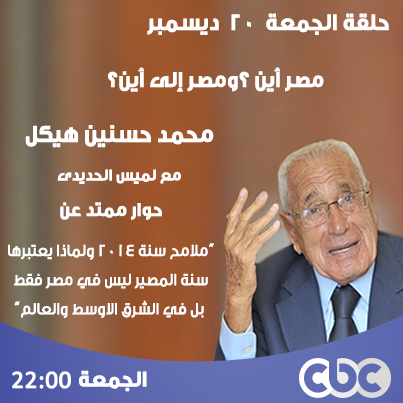 بث مباشر لقاء هيكل مع لميس الحديدي اليوم الجمعة 20-12-2013 بعنوان مصر اين والى اين