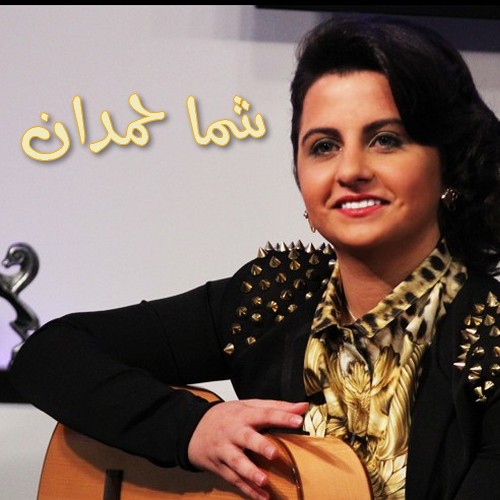 كلمات اغنية انا انا شما حمدان 2014 , كاملة