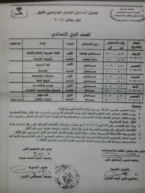 جداول امتحانات نصف العام في محافظة الشرقية لجميع المراحل التعليمية 2014