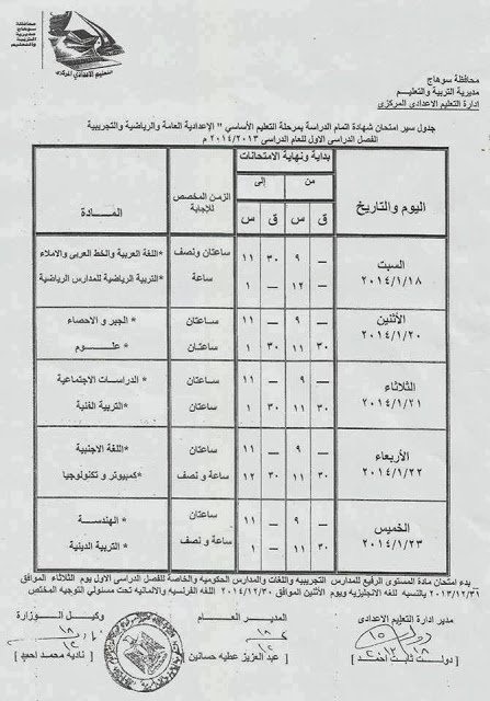 جدول امتحانات نصف السنة في محافظة سوهاج 2014 الشهادة الاعدادية