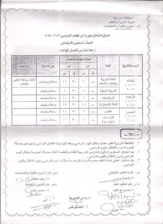 جدول امتحانات الصف السادس الابتدائى , محافظة المنوفيه 2014 الفصل الاول