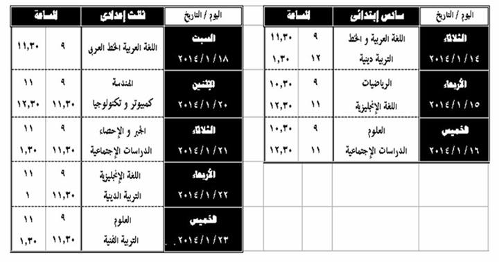 جدول امتحانات الصف الثالث الاعدادى , محافظة المنوفيه 2014 الفصل الاول