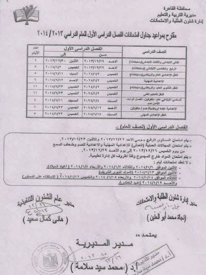 جدول امتحانات الابتدائية في القاهرة 2014 الفصل الاول نصف العام