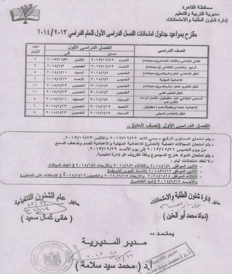 جدول امتحانات الابتدائية في القاهرة 2014 الفصل الاول نصف العام