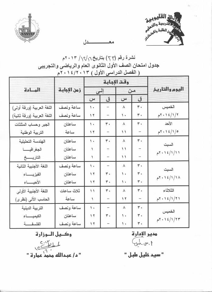 جداول امتحانات نصف العام في محافظة القليوبيه لجميع المراحل التعليمية 2014
