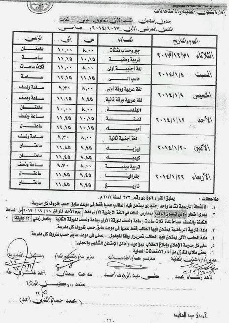 جداول امتحانات نصف العام في محافظة الدقهلية لجميع المراحل التعليمية 2014