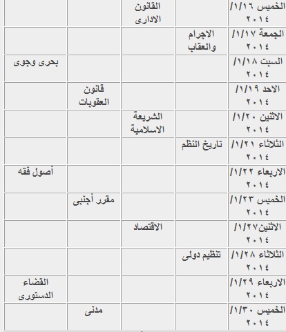 مواعيد وجدول امتحانات كلية الحقوق في جامعة الاسكندرية الفصل الاول 2014