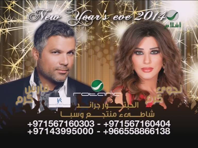 موعد ومكان حفل نجوى كرم وفارس كرم في رأس السنة في دبي 2014