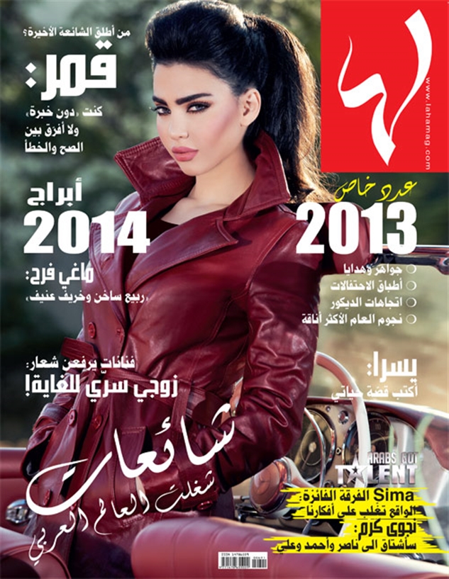 صور الفنانة اللبنانية قمر على مجلة لها 2014 , احدث صور قمر 2014 Amar