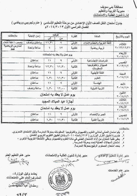 جداول امتحانات نصف العام في محافظة بنى سويف لجميع المراحل التعليمية 2014