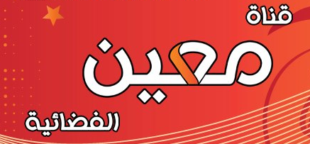 تردد قناة معين Maeen TV الناقلة لمباريات الدوري اليمني 2014 على النايل سات