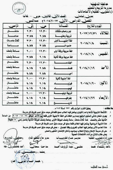مواعيد وجداول امتحانات الفصل الاول في محافظة الدقهلية 2014 المرحلة الثانوية