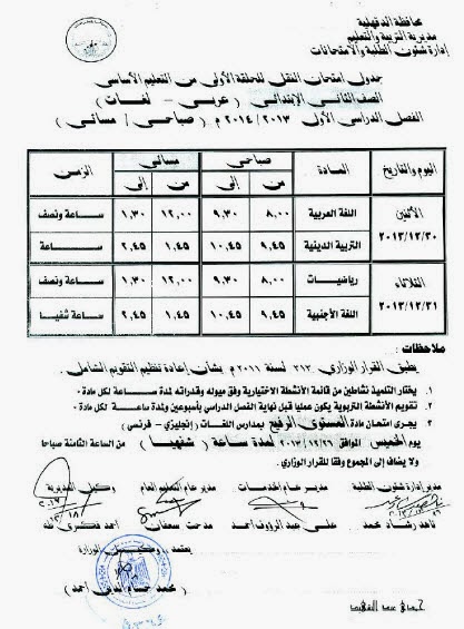 مواعيد وجداول امتحانات الفصل الاول في محافظة الدقهلية 2014 المرحلة الابتدائية