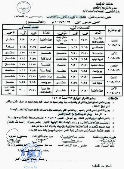 مواعيد وجداول امتحانات الفصل الاول في محافظة الدقهلية 2014 المرحلة الاعدادية