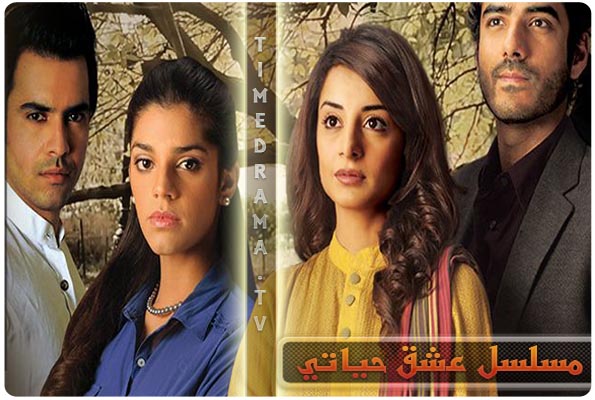 مسلسل عشق حياتي 2014 , قصة واحدث المسلسل الباكستاني عشق حياتي 2014