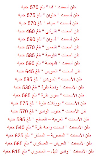 أسعار الأسمنت في مصر اليوم الأربعاء بتاريخ 25/12/2013