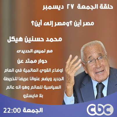 بث مباشر حلقة هيكل مع لميس الحديدى الجمعه 27-12-2013 على قناة cbc