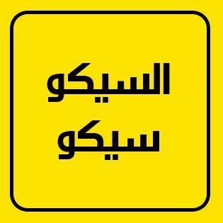 صور جديدة مضحكة عن شعار رابعة ببعد قرار الداخلية بحبس من يضعها 5 سنين